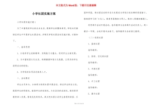 小学社团实施方案