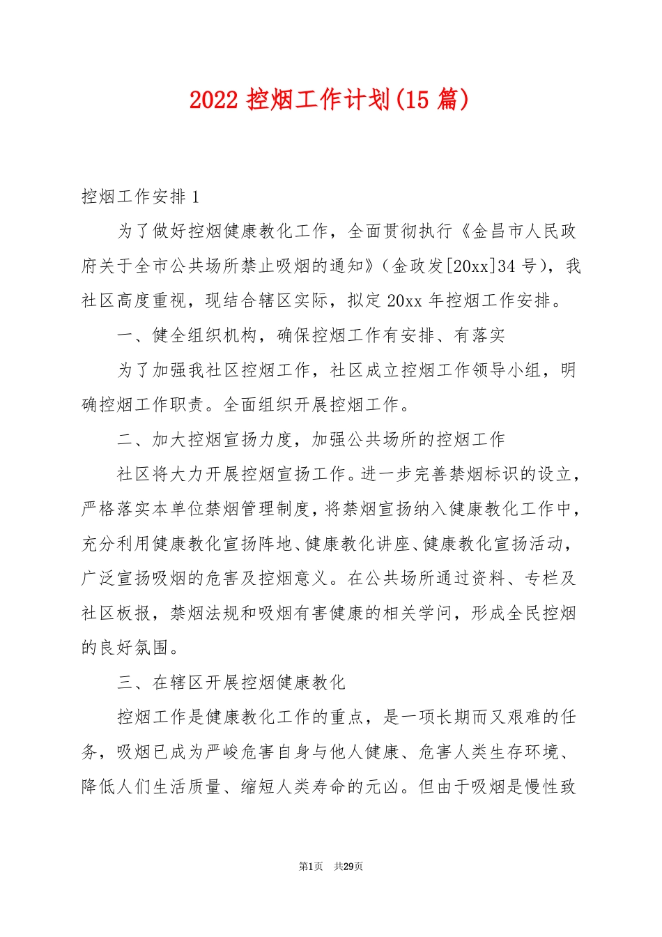 2022控烟工作计划15篇_第1页
