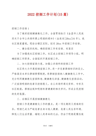 2022控烟工作计划15篇