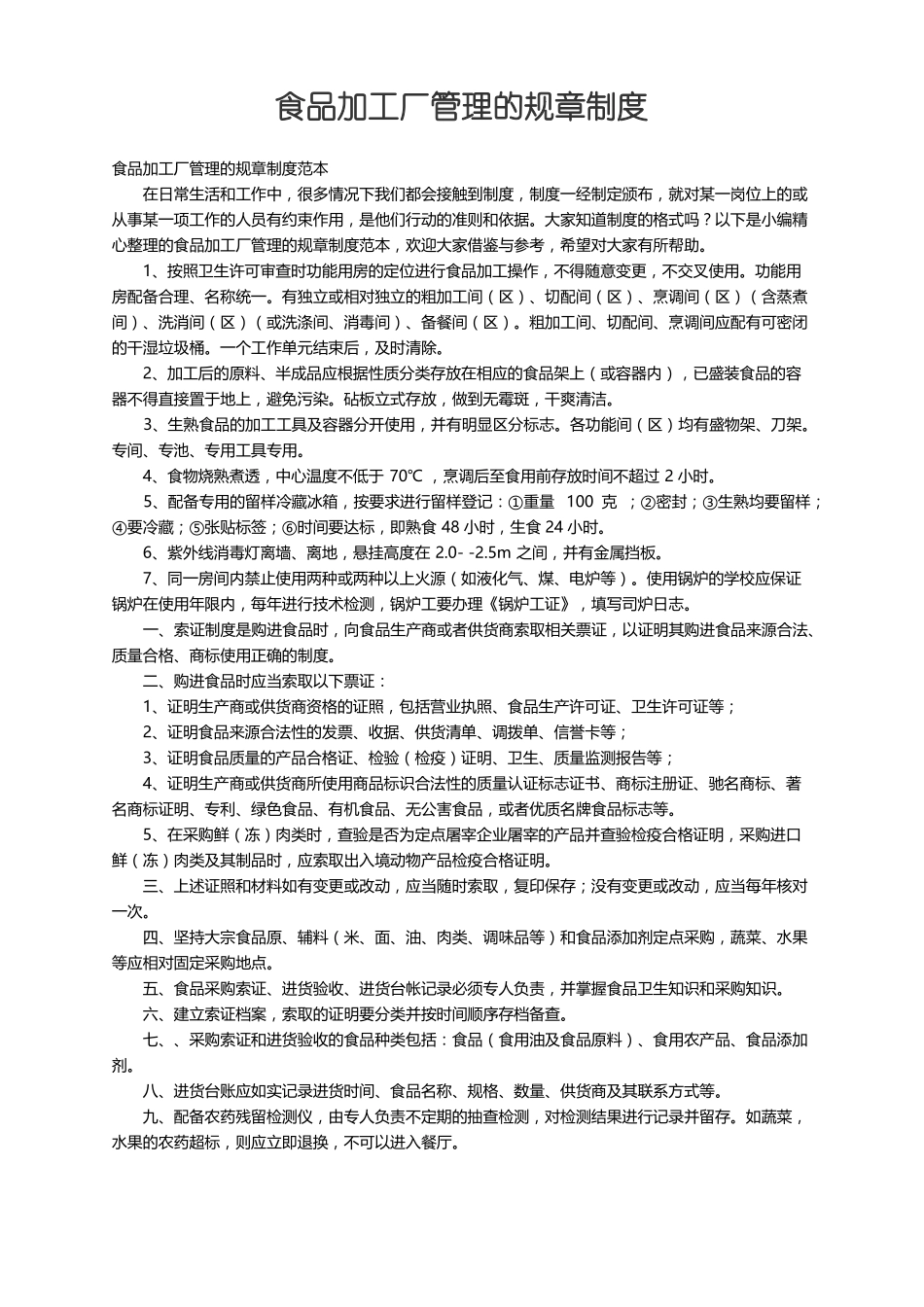 食品加工厂管理的规章制度范本_第1页