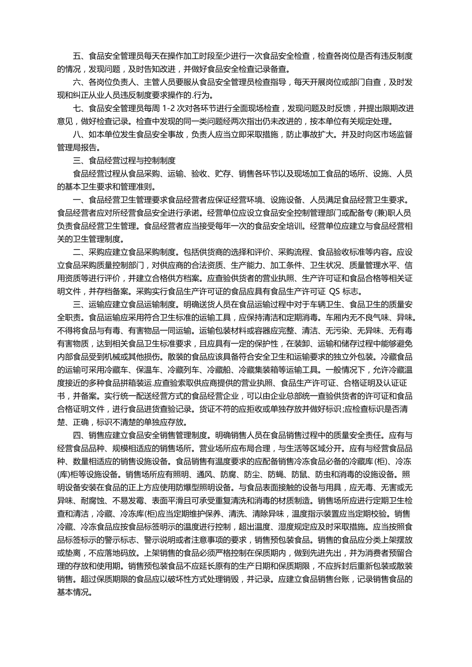 食品加工厂管理的规章制度范本_第3页