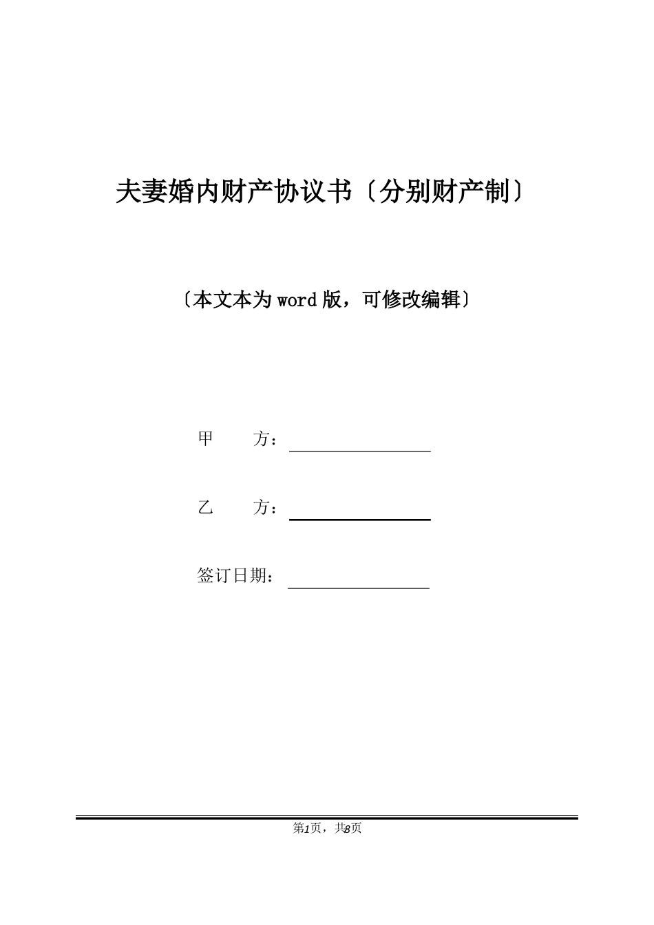 夫妻婚内财产协议书分别财产制标准版_第1页