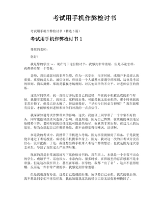 考试用手机作弊检讨书