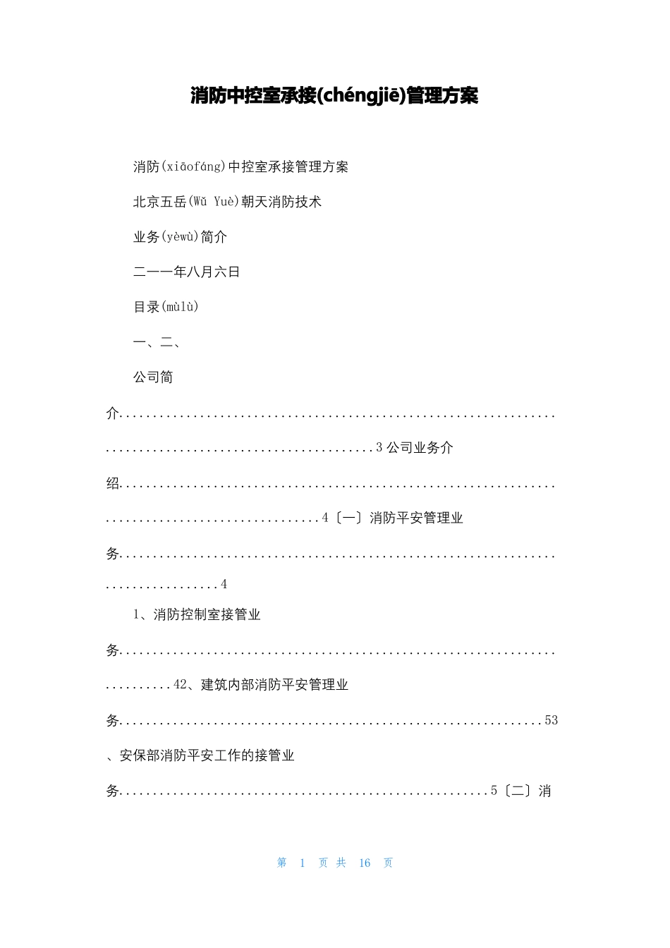 消防中控室承接管理方案_第1页