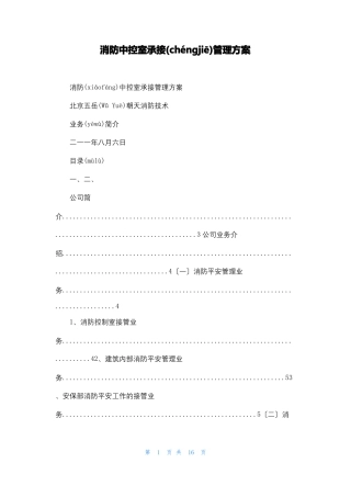 消防中控室承接管理方案