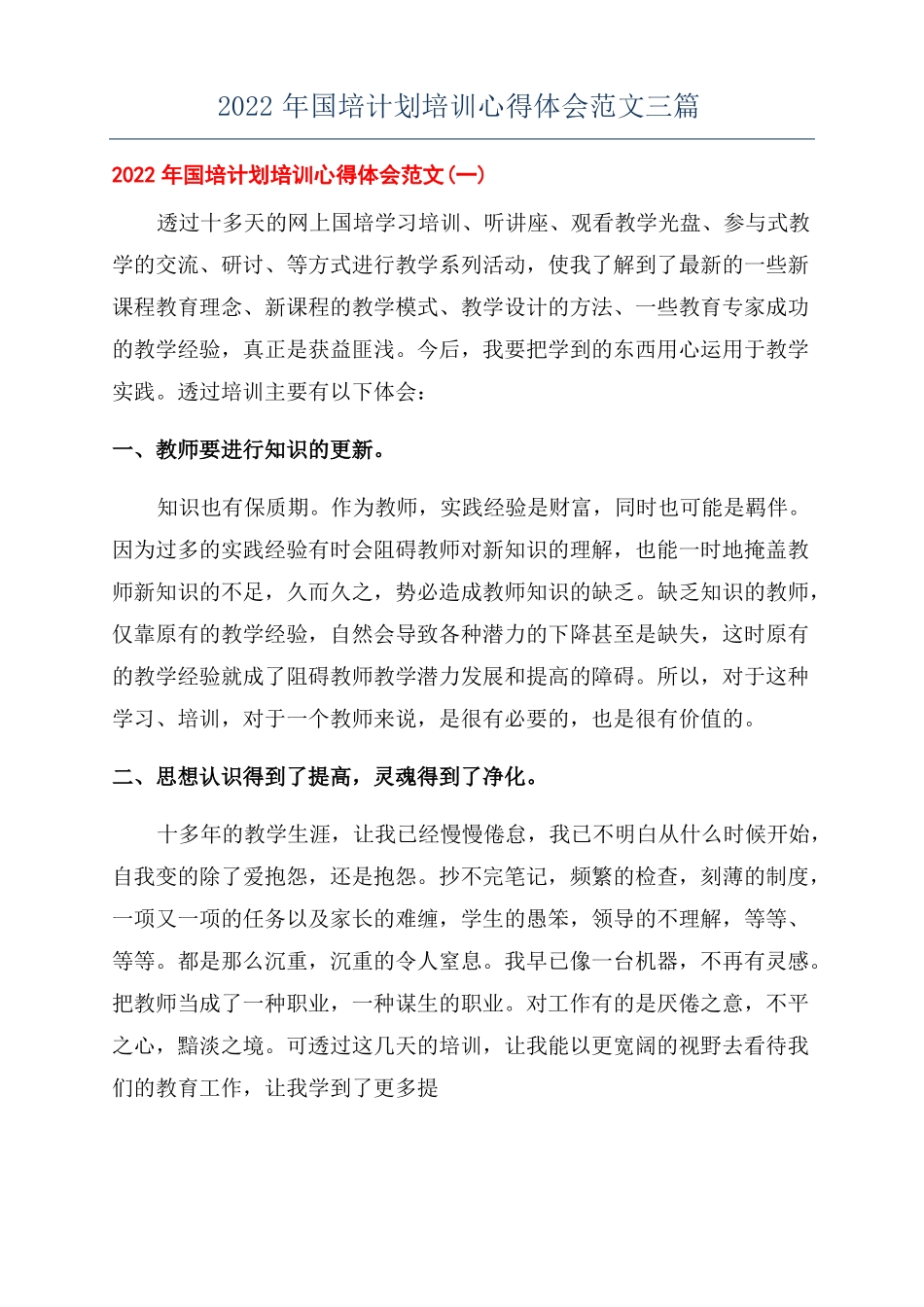 2022年国培计划培训心得体会范文三篇_第1页