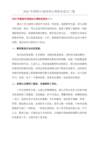 2022年国培计划培训心得体会范文三篇