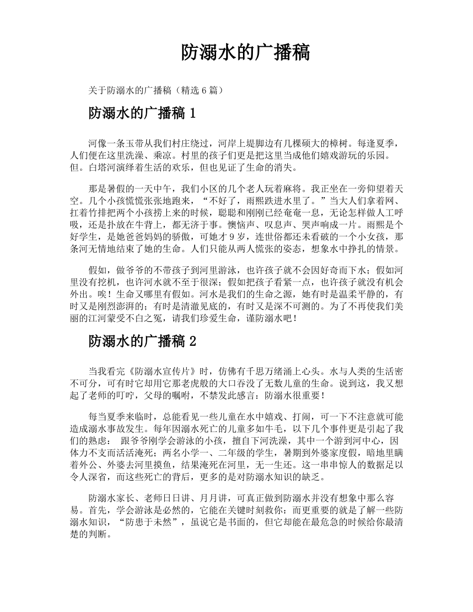 防溺水的广播稿_第1页