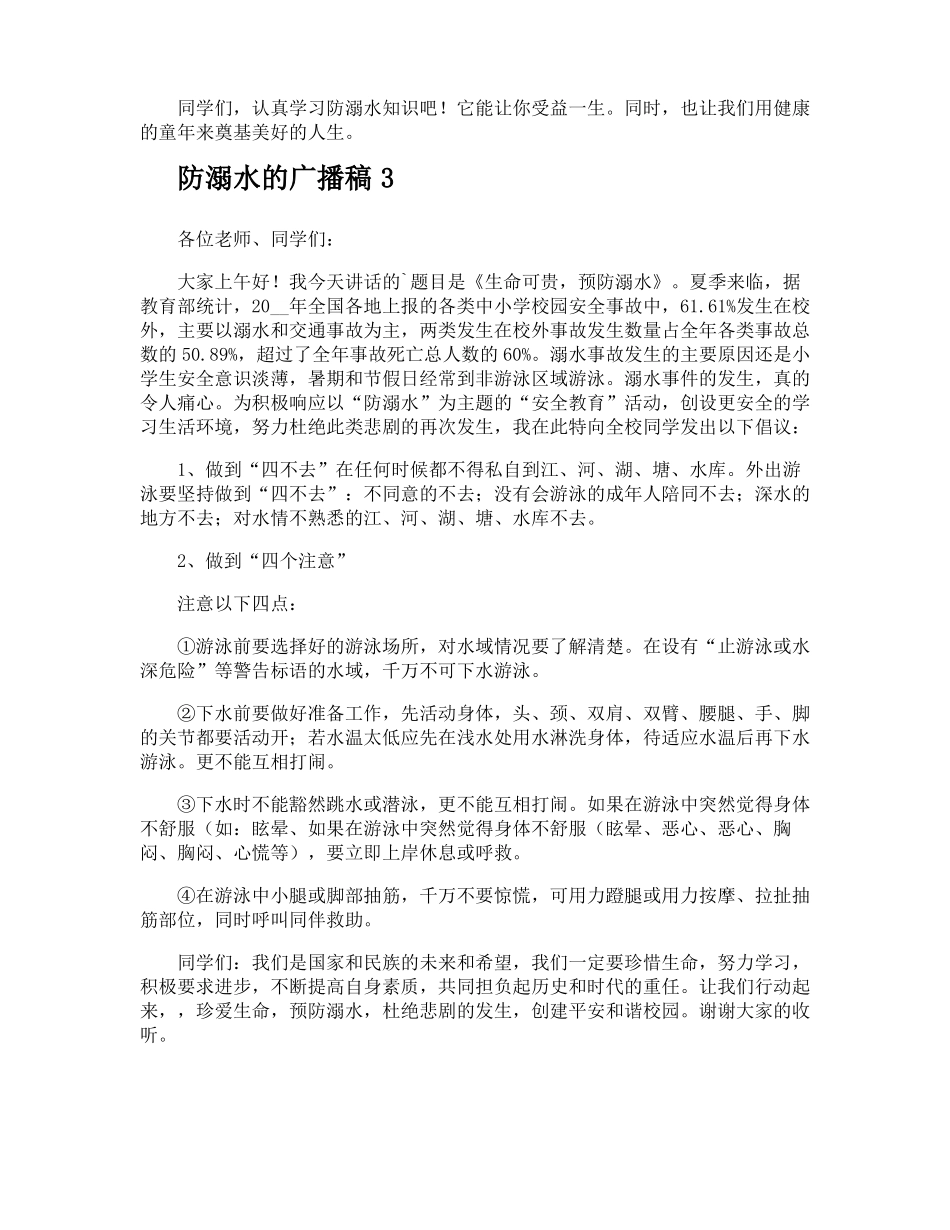 防溺水的广播稿_第2页