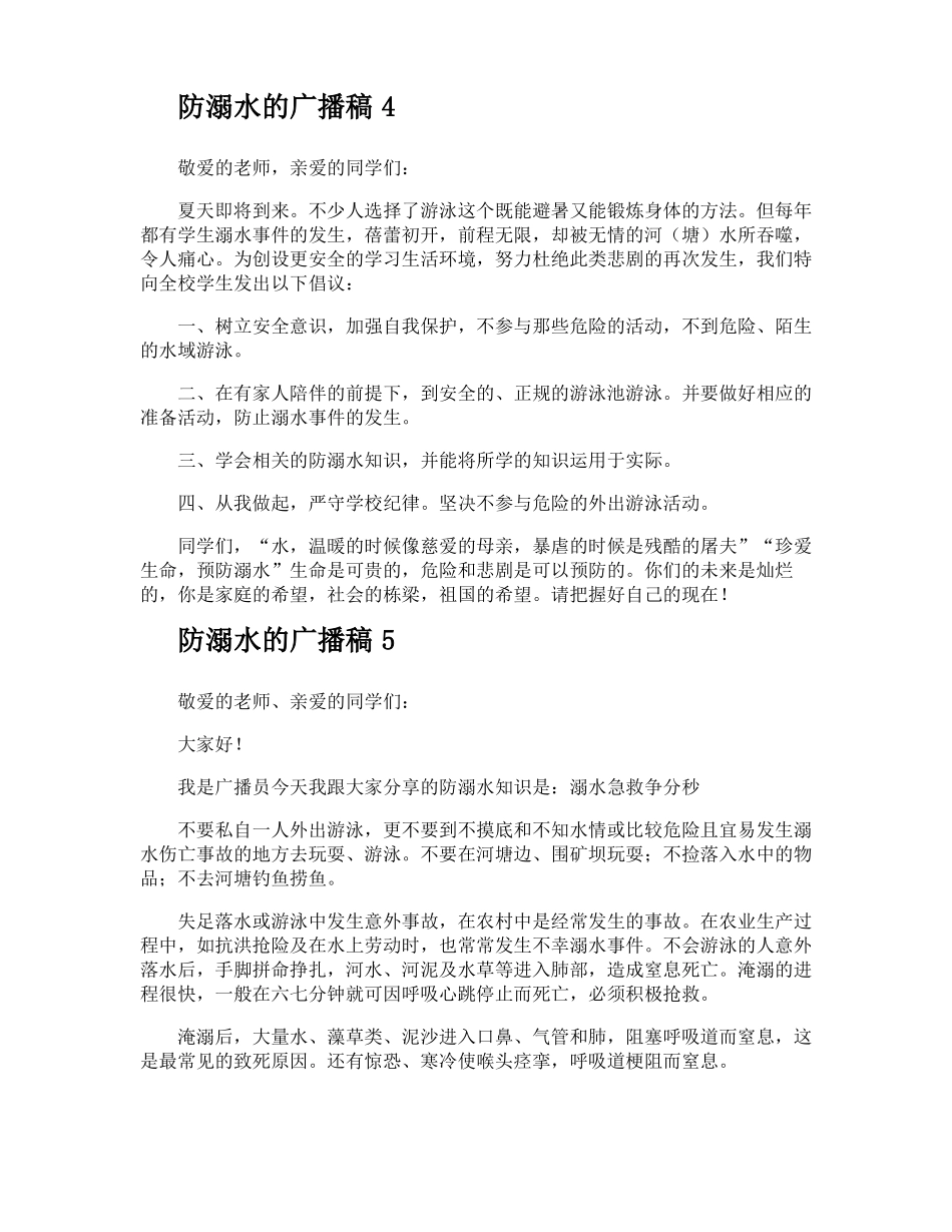防溺水的广播稿_第3页