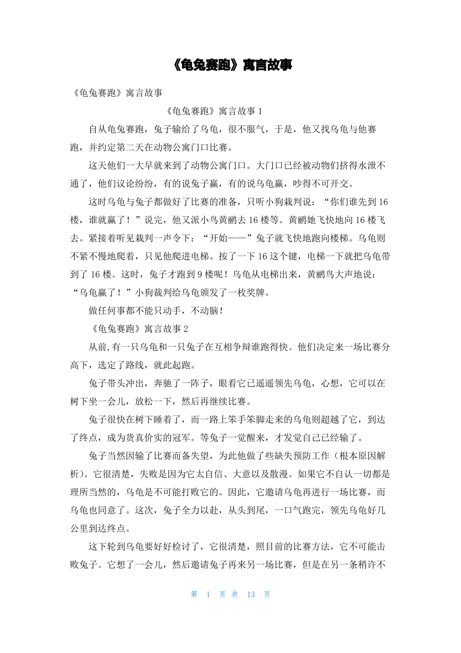 龟兔赛跑寓言故事_第1页