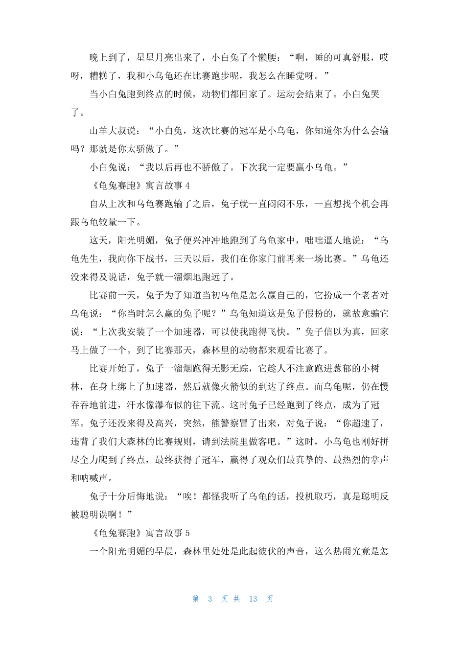 龟兔赛跑寓言故事_第3页