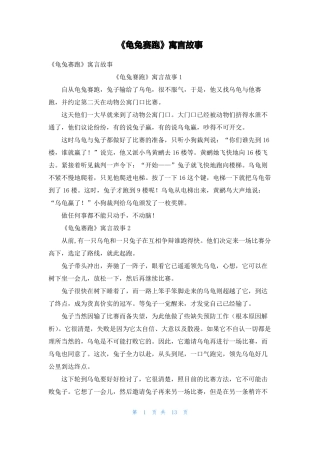 龟兔赛跑寓言故事