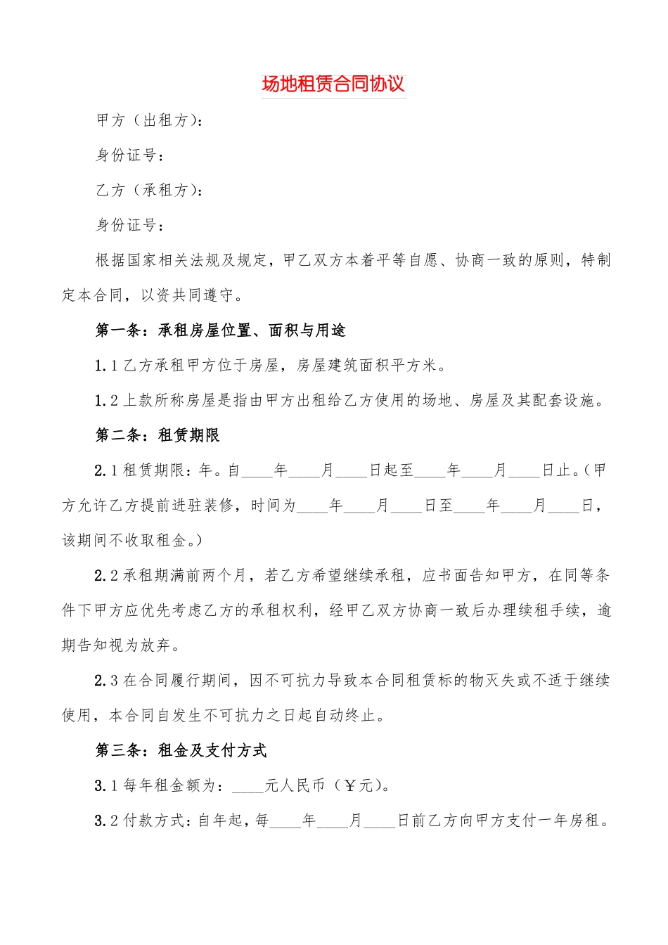 场地租赁合同协议3篇_第1页