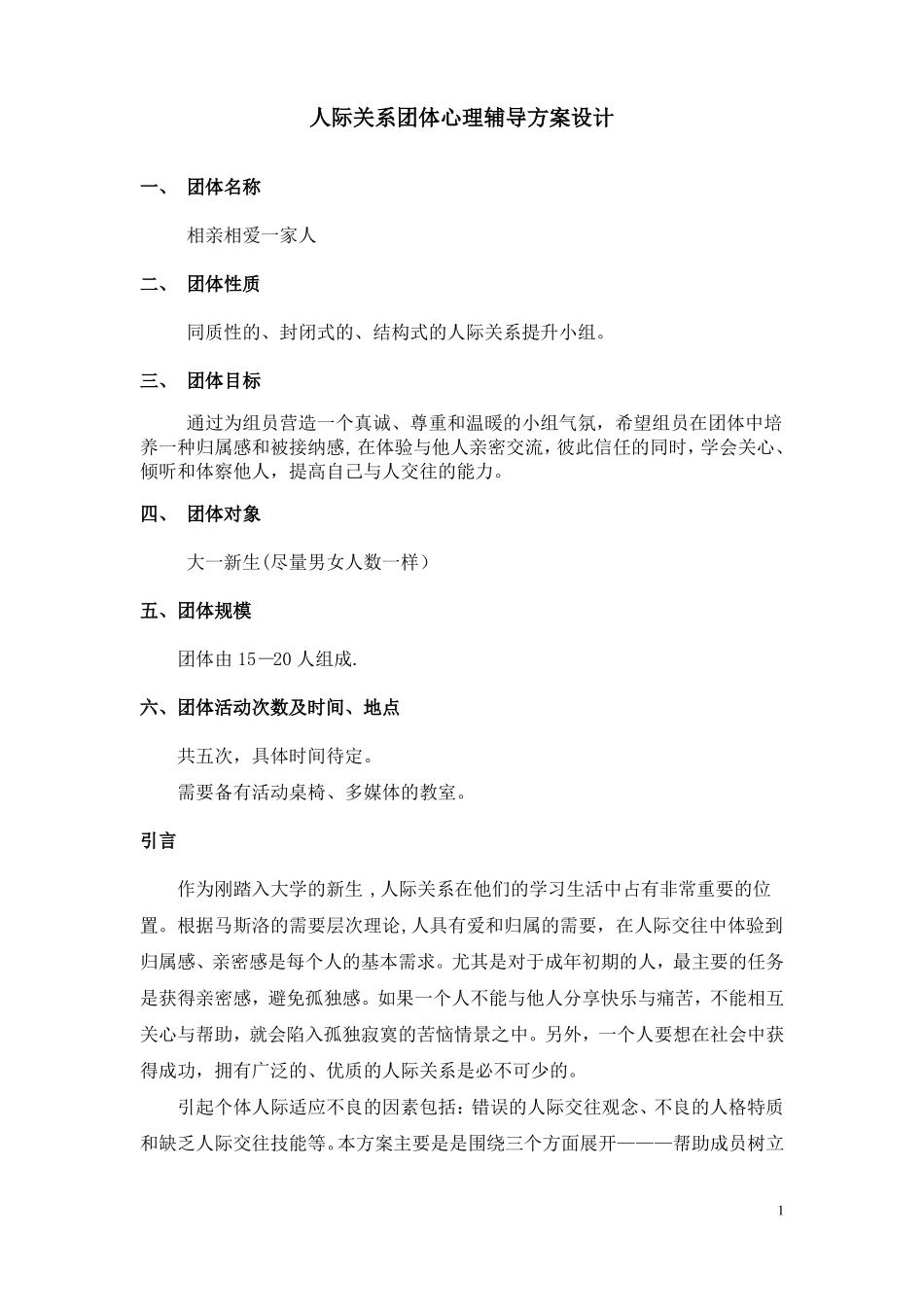 大学生人际关系团辅方案_第1页