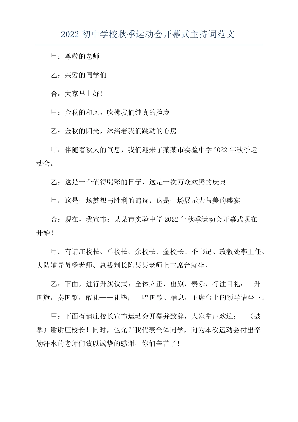 2022初中学校秋季运动会开幕式主持词范文_第1页