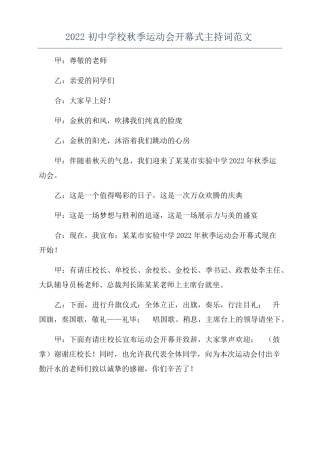 2022初中学校秋季运动会开幕式主持词范文