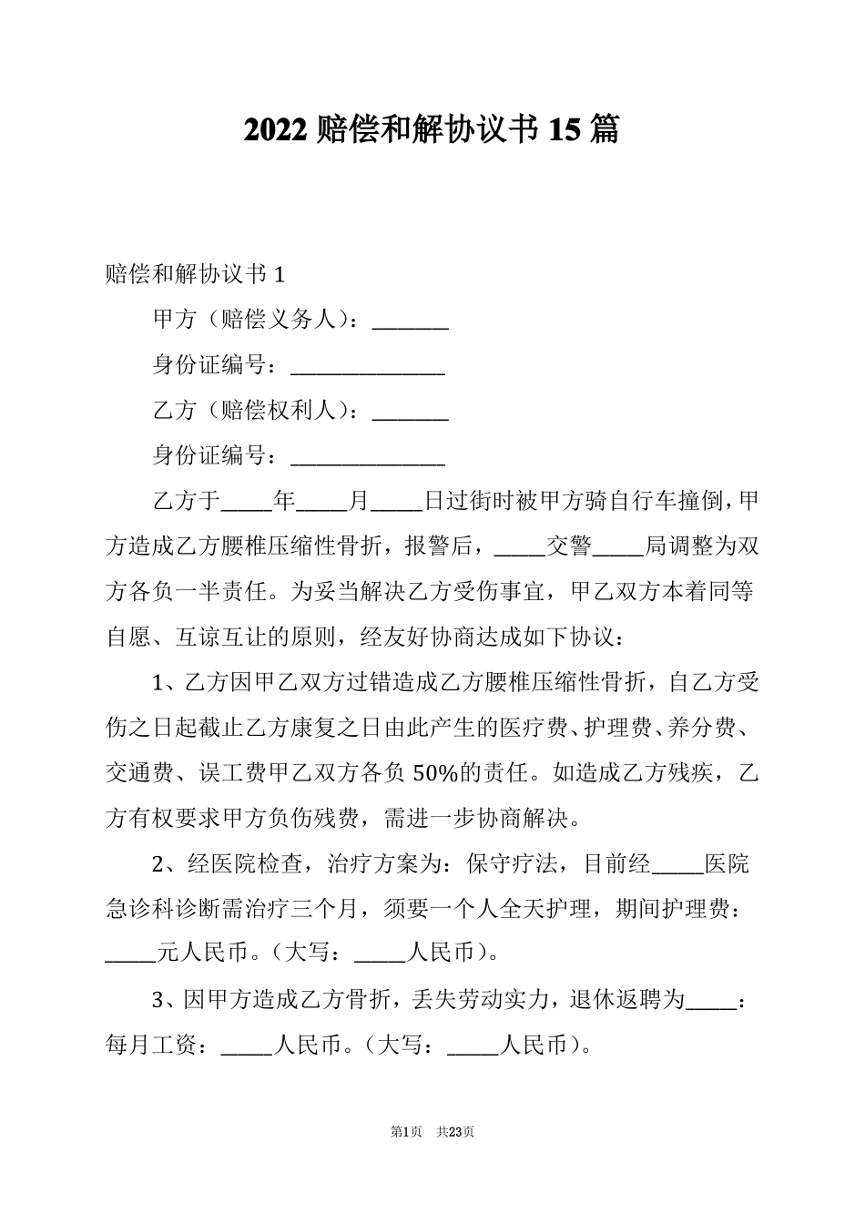 2022赔偿和解协议书15篇_第1页