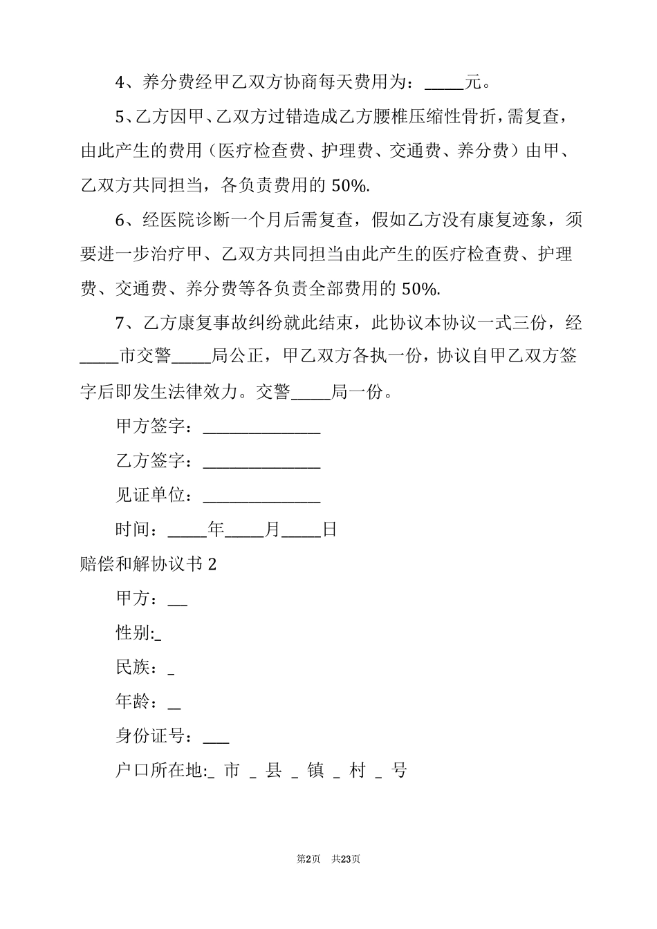 2022赔偿和解协议书15篇_第2页