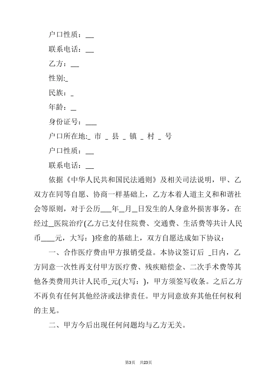 2022赔偿和解协议书15篇_第3页