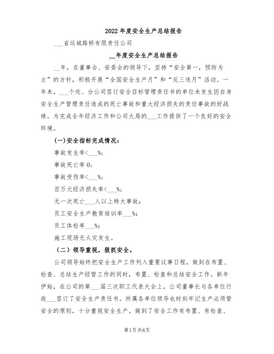 2022年安全生产总结报告_第1页