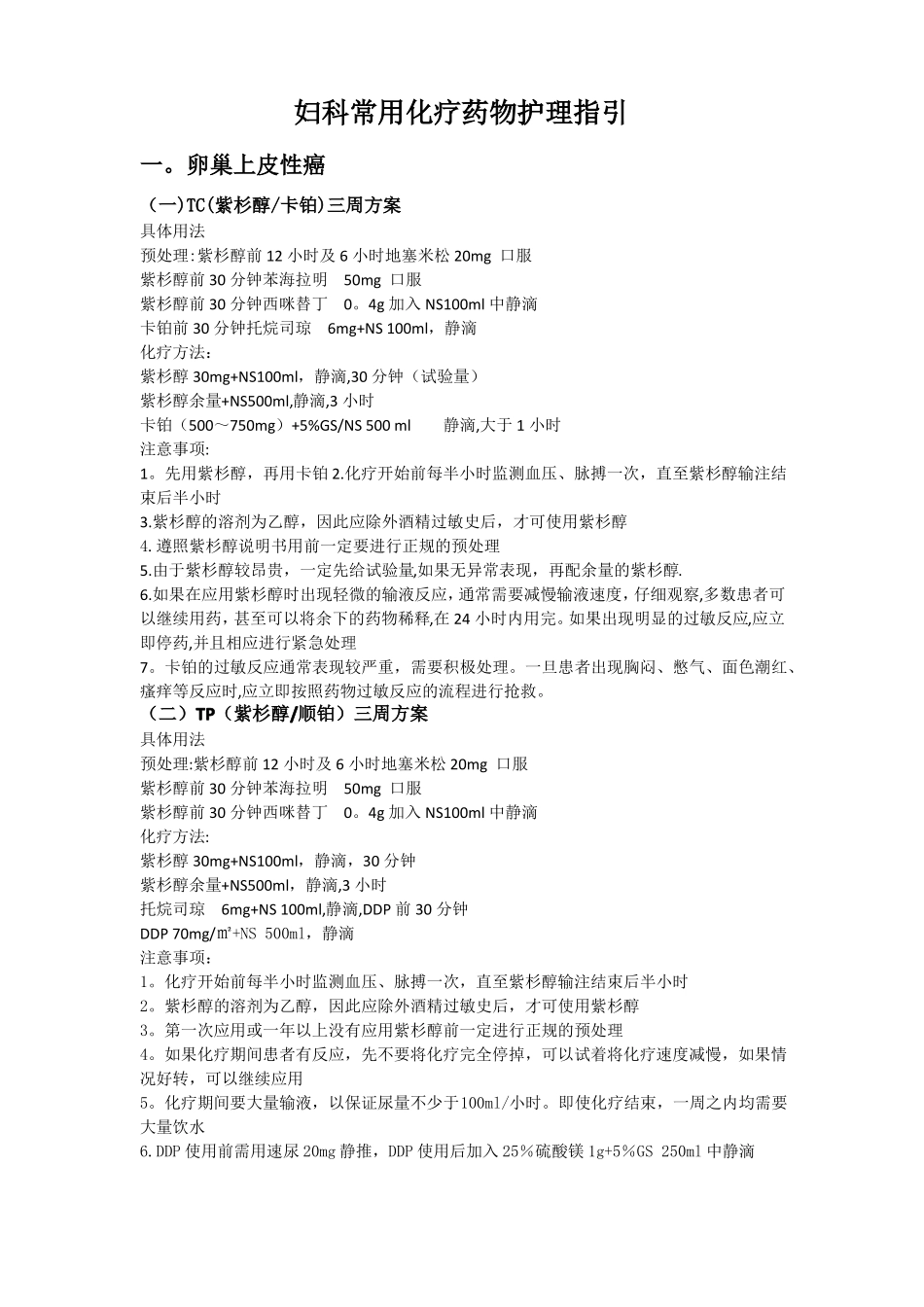 妇科常用化疗方案_第1页