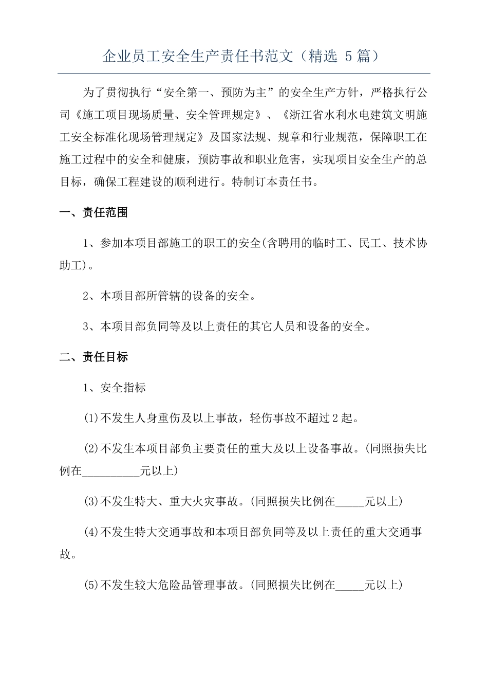 企业员工安全生产责任书范文精选5篇_第1页
