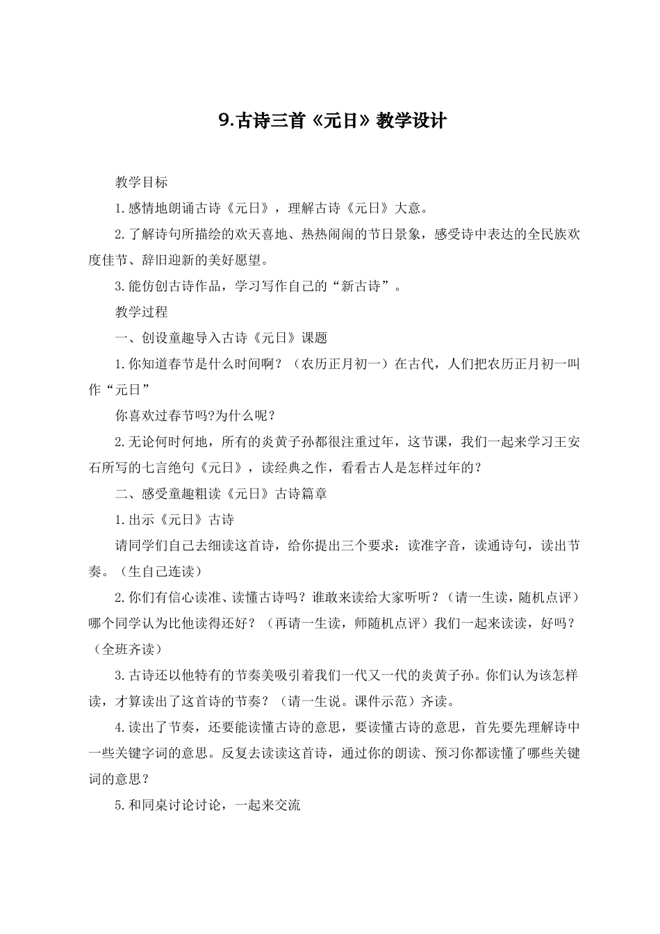 新部编人教版三年级语文下册古诗三首元日名师教学设计_第1页