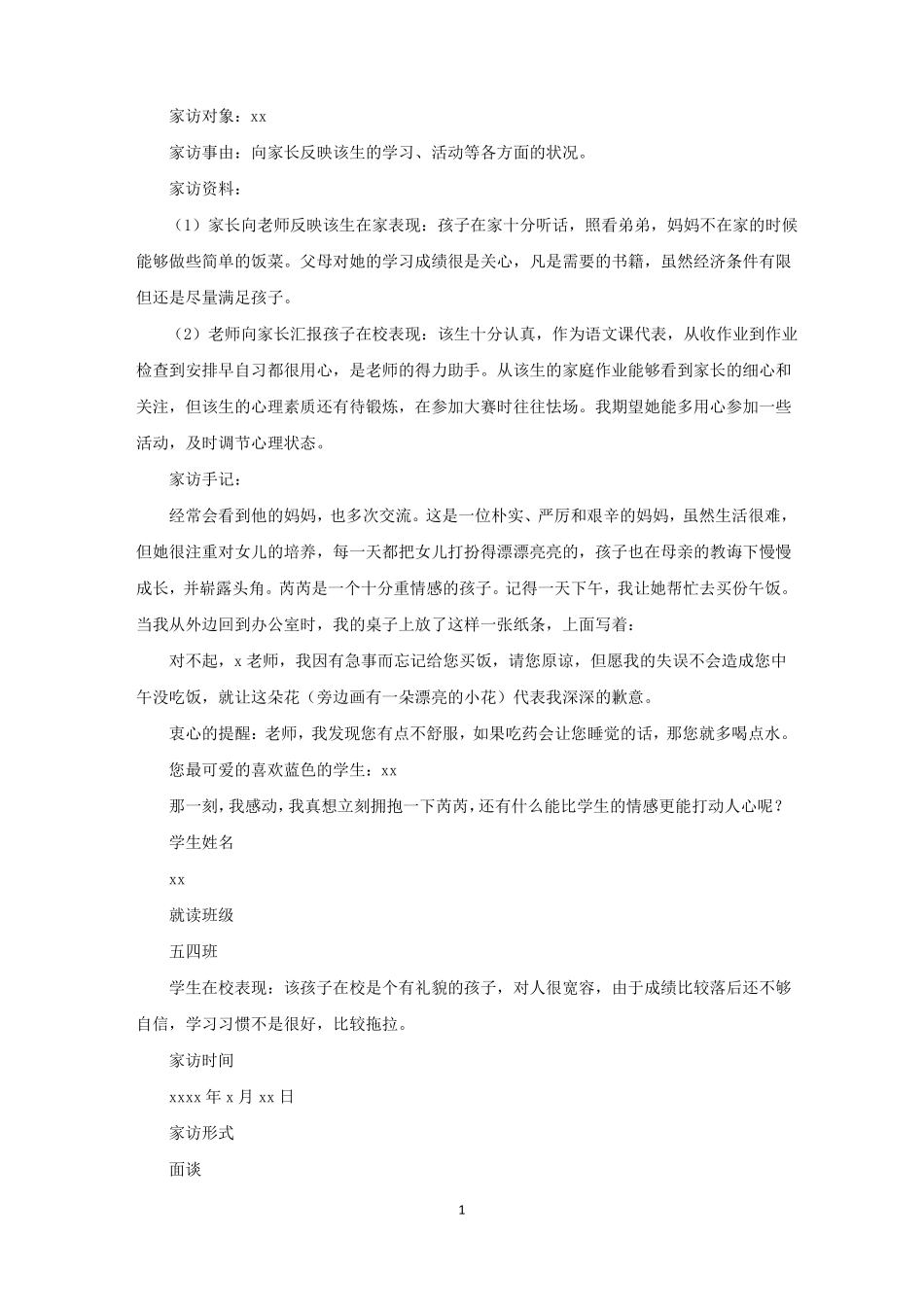 小学家访表记录内容范文合集4篇精选_第1页
