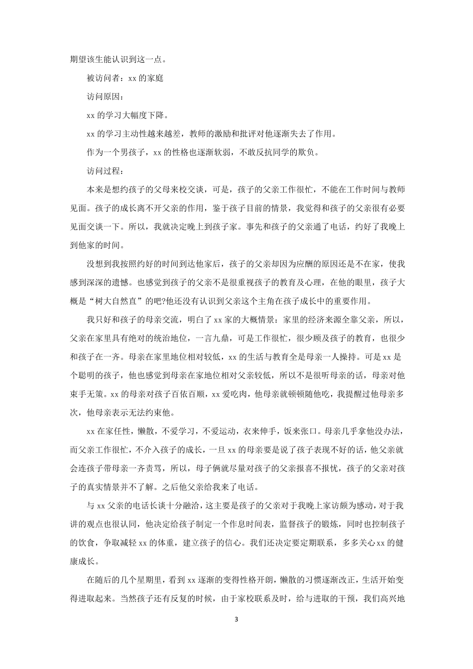 小学家访表记录内容范文合集4篇精选_第3页