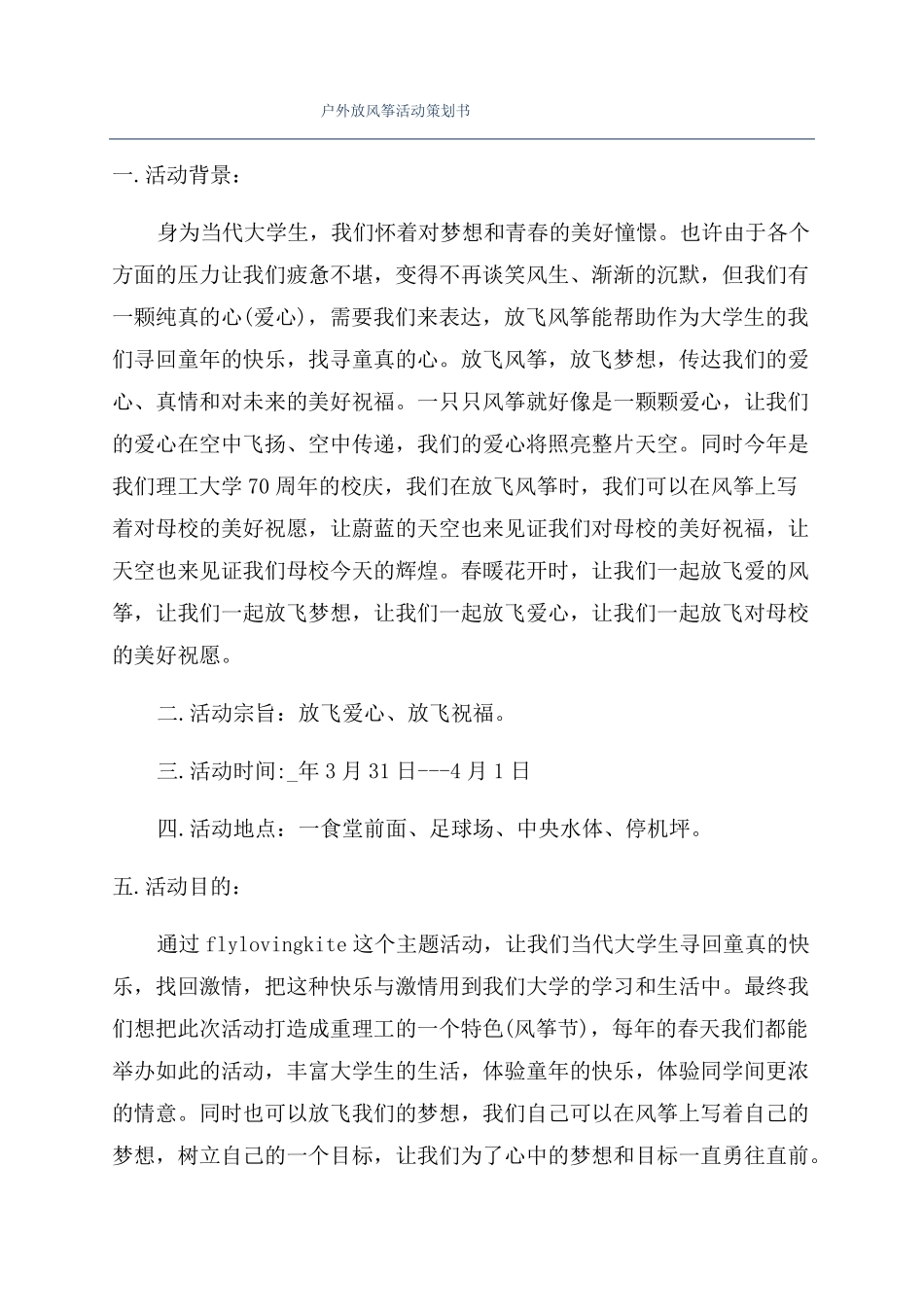 户外放风筝活动策划书_第1页