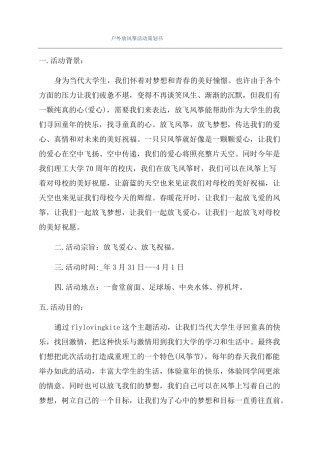 户外放风筝活动策划书