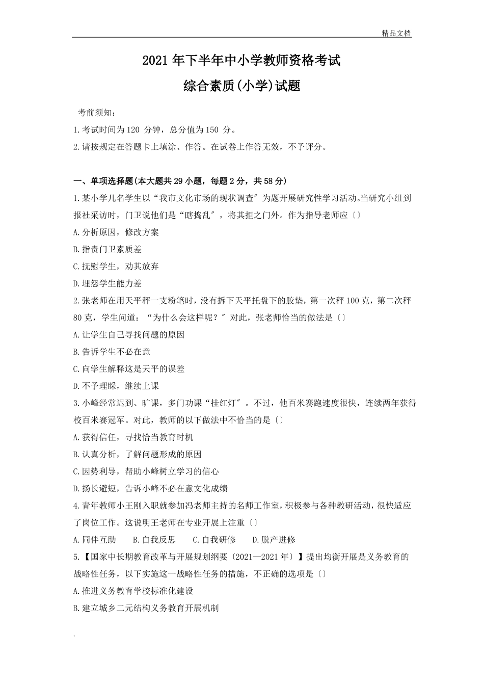 下半年教师资格证考试综合素质小学真题及答案_第1页