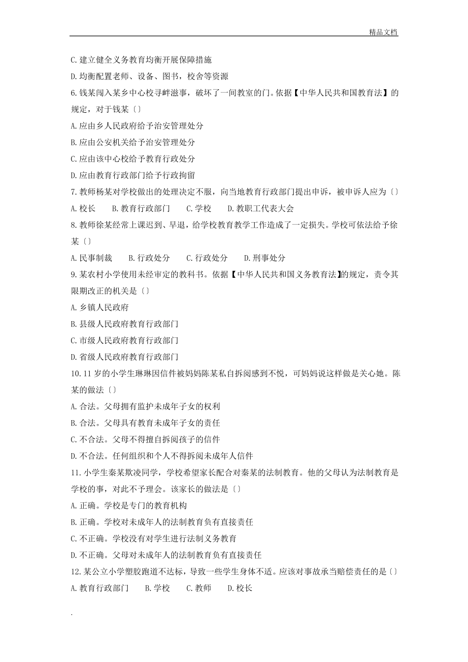 下半年教师资格证考试综合素质小学真题及答案_第2页