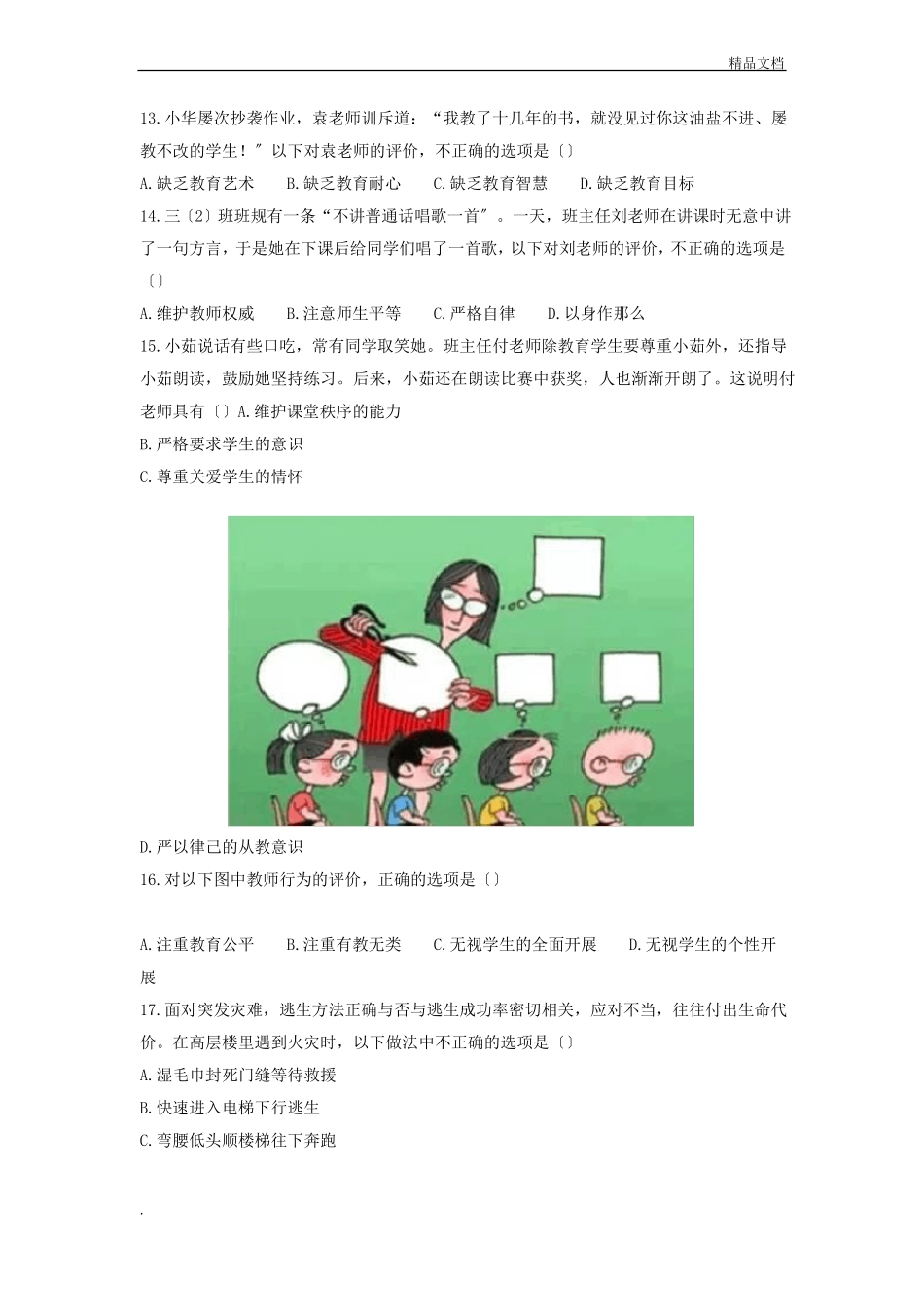下半年教师资格证考试综合素质小学真题及答案_第3页