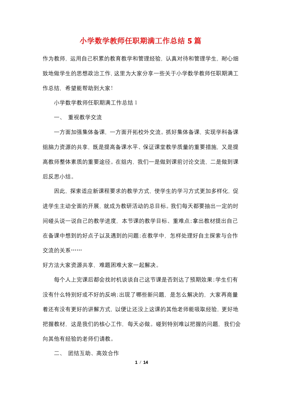 小学数学教师任职期满工作总结5篇_第1页