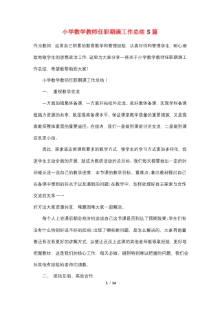 小学数学教师任职期满工作总结5篇