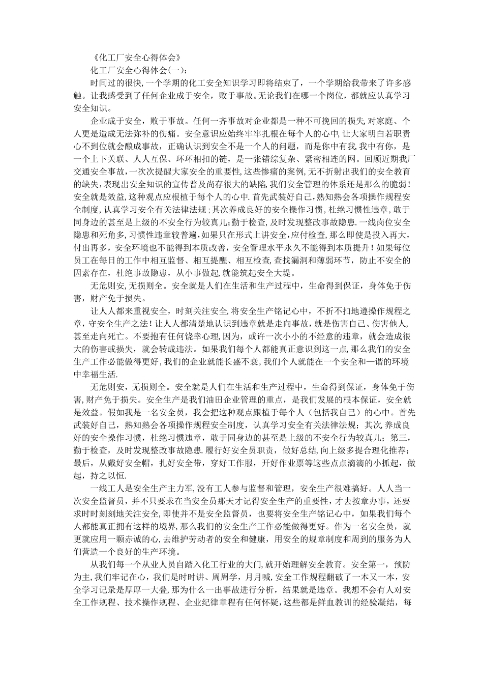 化工厂安全心得体会10篇优秀版_第1页