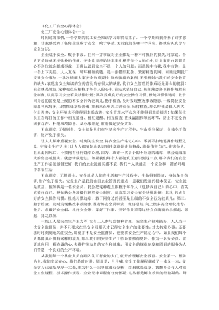 化工厂安全心得体会10篇优秀版