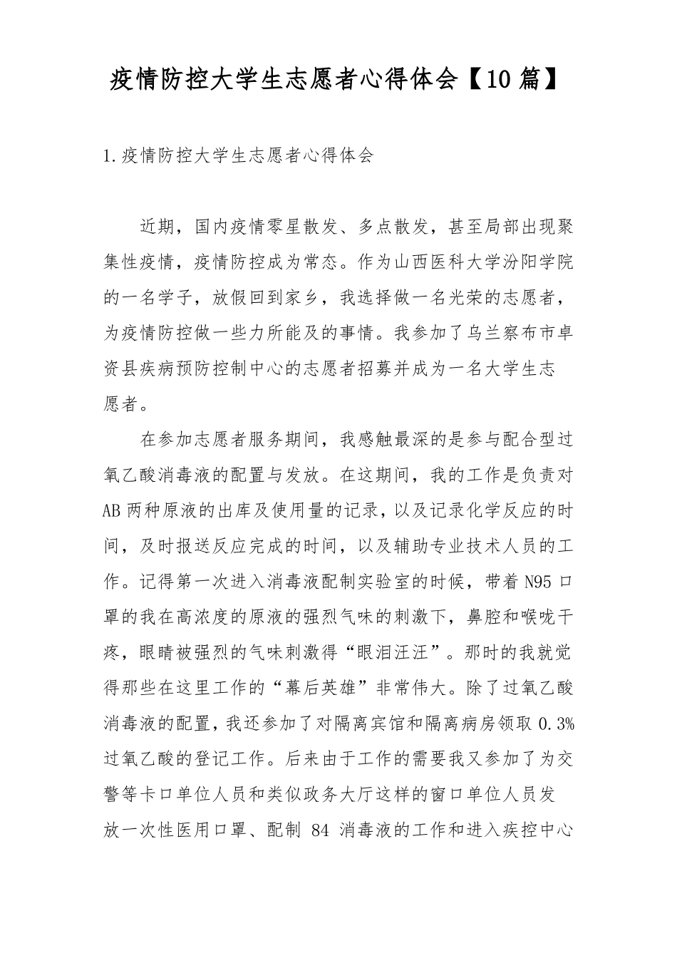 疫情防控大学生志愿者心得体会10篇_第1页