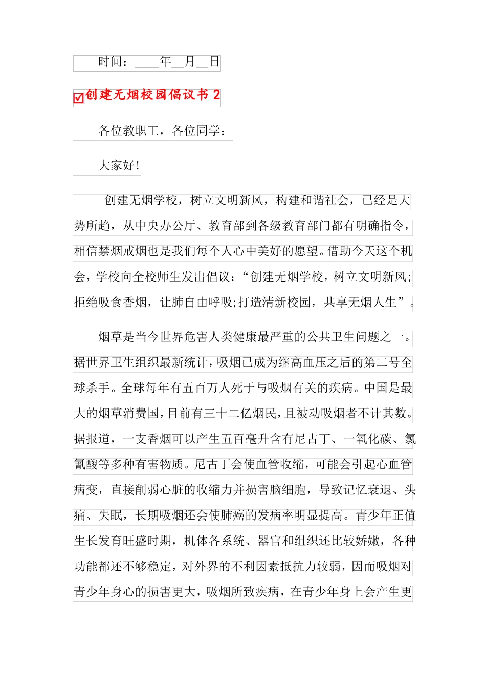 2022年创建无烟校园倡议书9篇_第3页