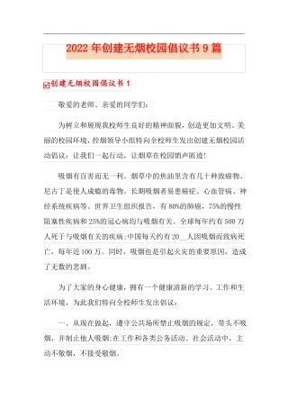 2022年创建无烟校园倡议书9篇
