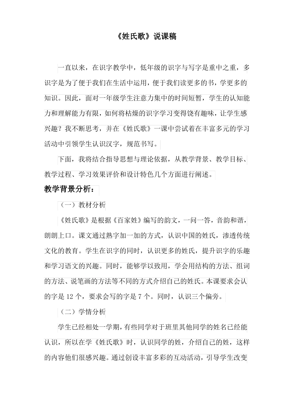 统编版一年级语文下册姓氏歌说课稿_第1页