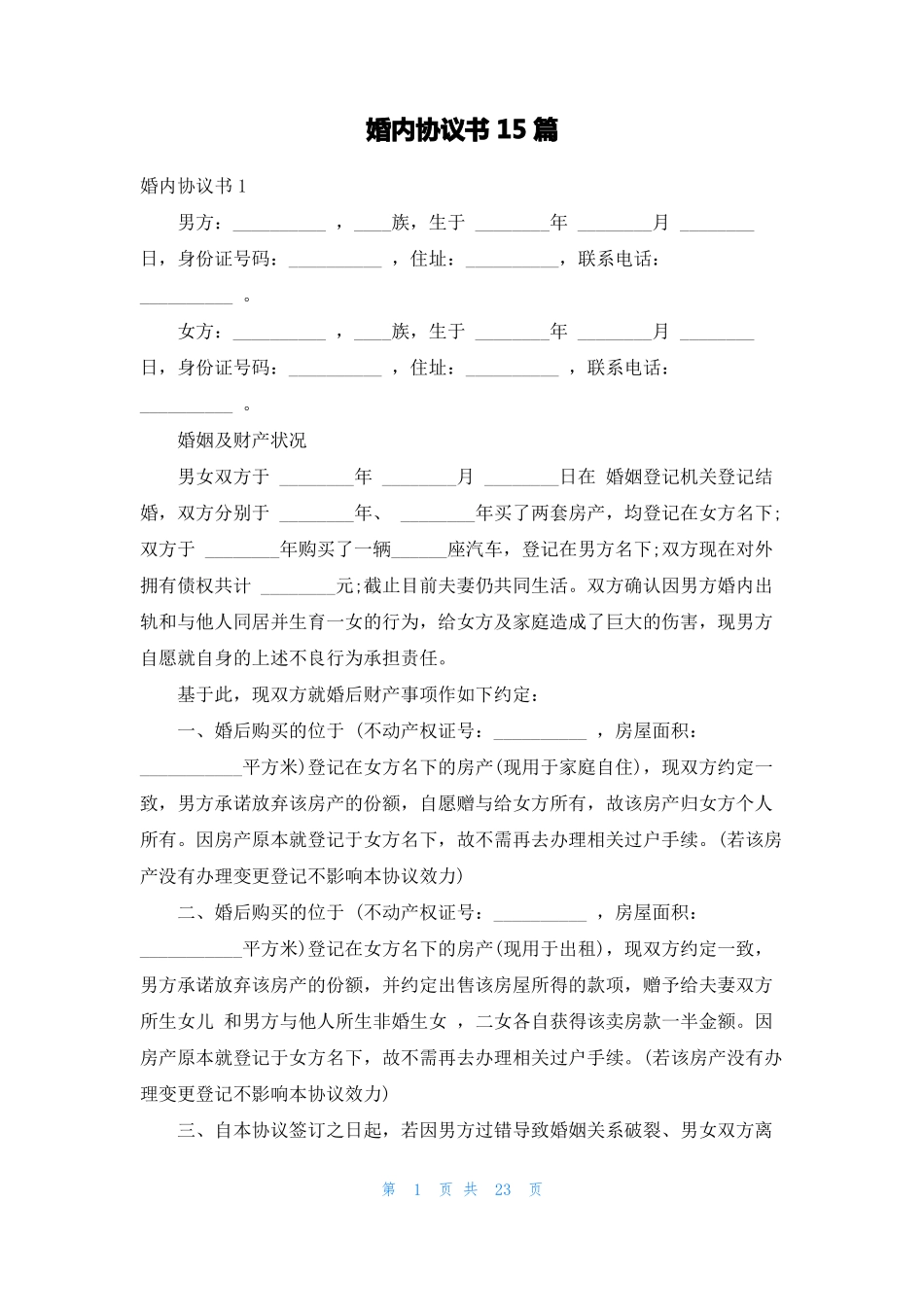 婚内协议书15篇_第1页