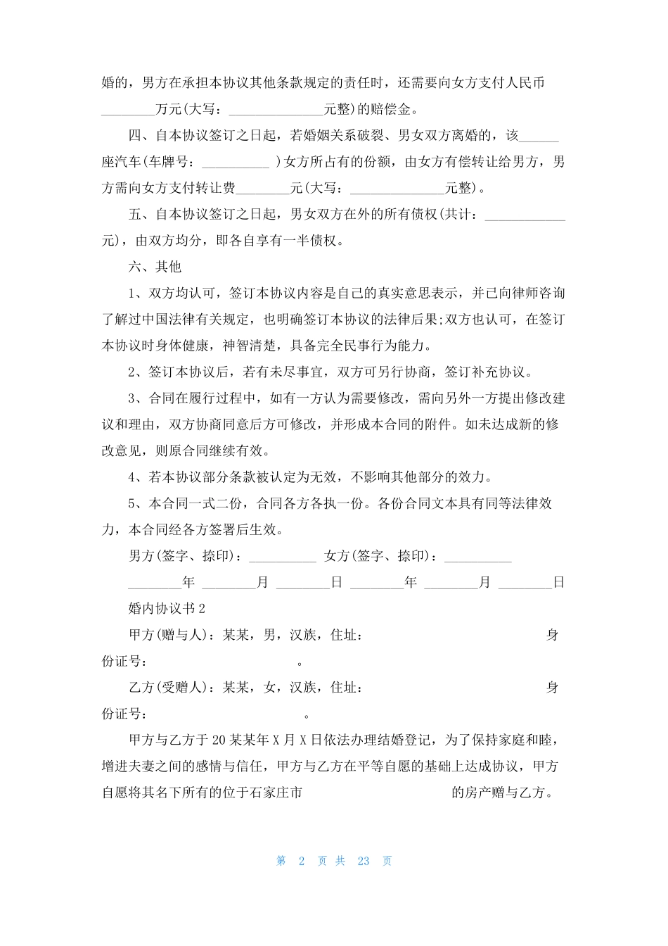 婚内协议书15篇_第2页