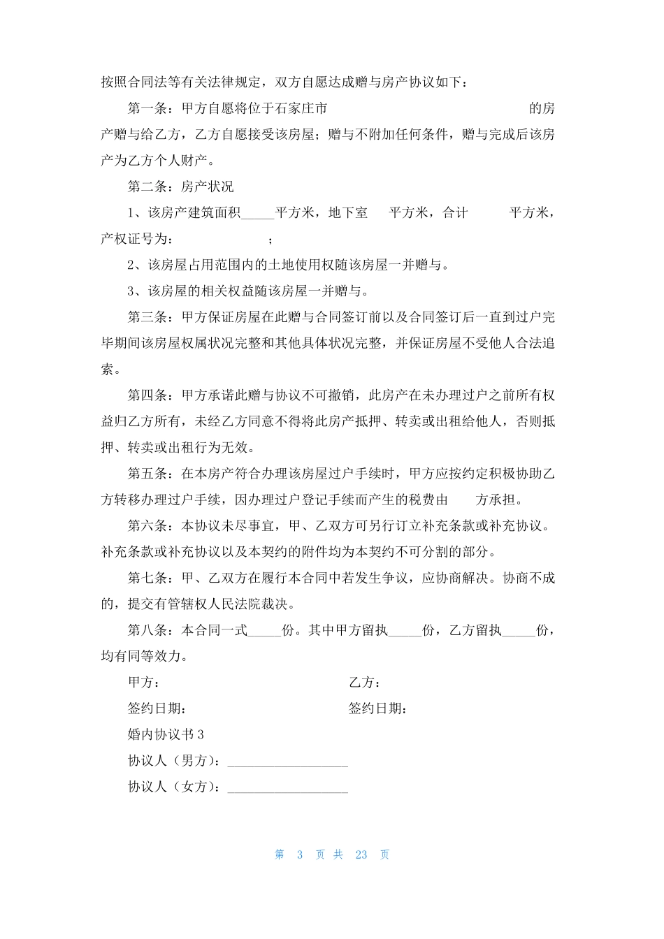 婚内协议书15篇_第3页