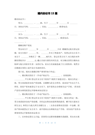 婚内协议书15篇