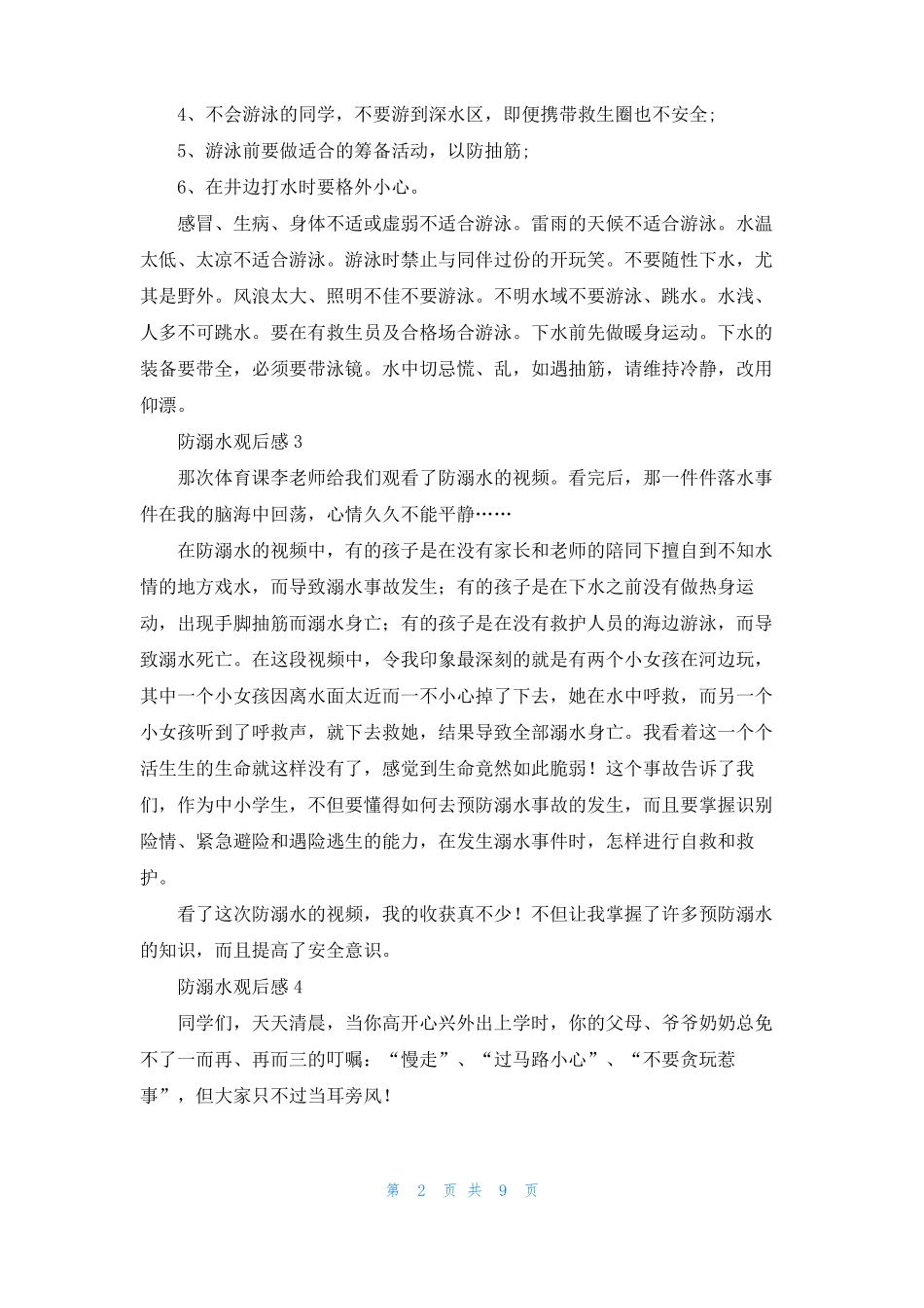 防溺水观后感精选15篇_第2页