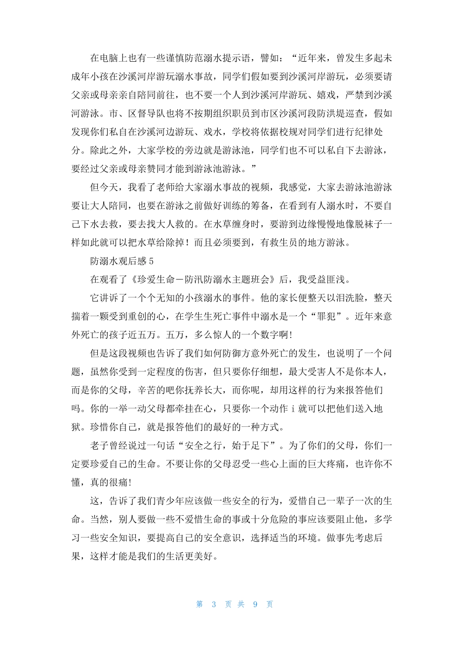 防溺水观后感精选15篇_第3页