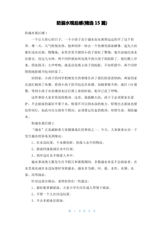 防溺水观后感精选15篇